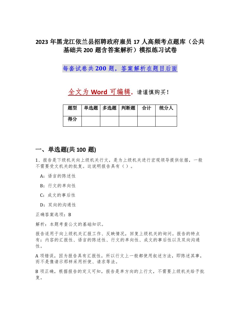 2023年黑龙江依兰县招聘政府雇员17人高频考点题库公共基础共200题含答案解析模拟练习试卷