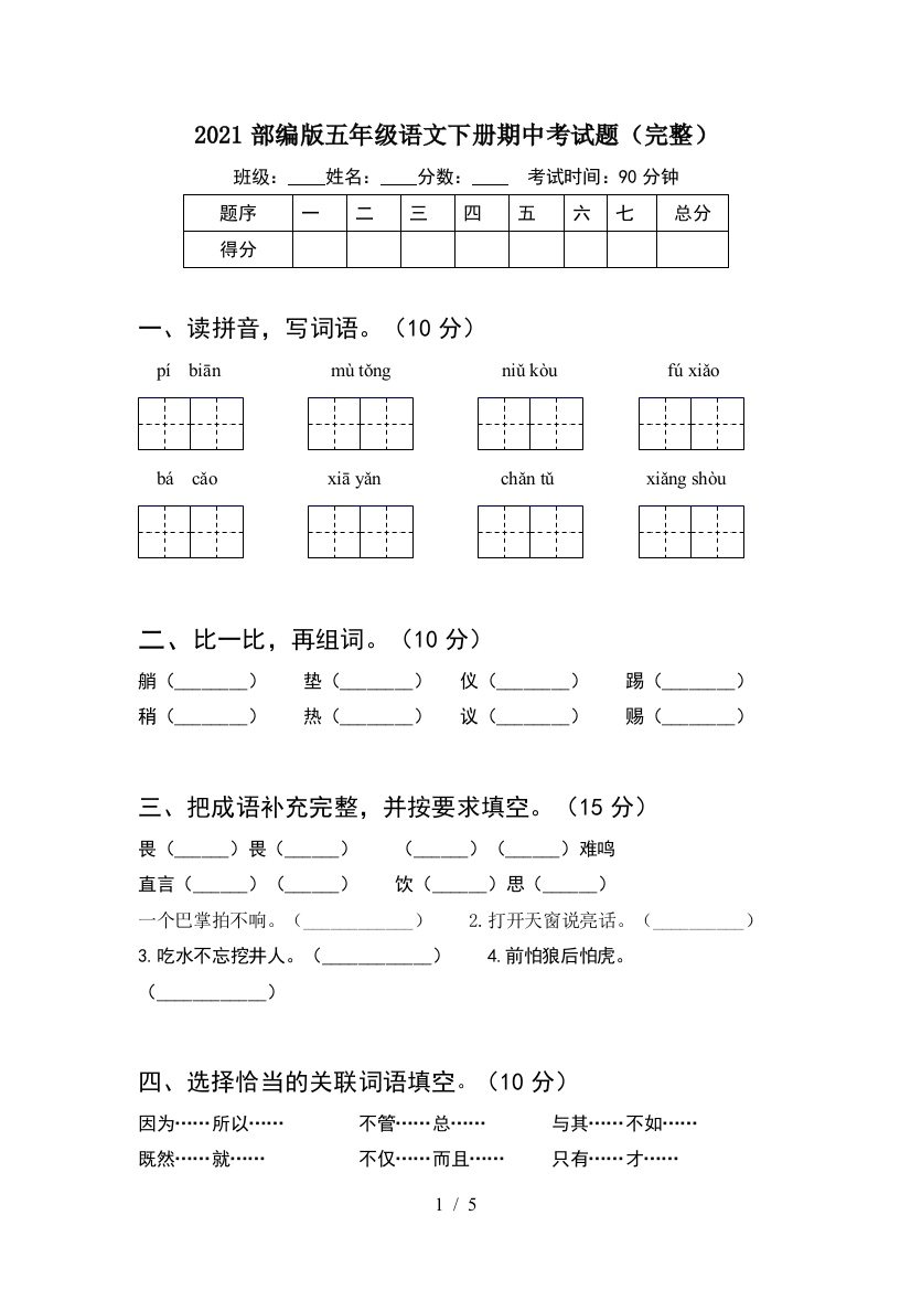 2021部编版五年级语文下册期中考试题(完整)