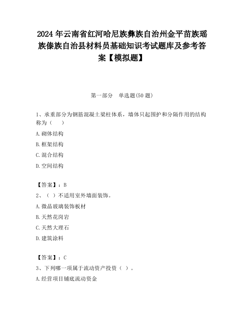 2024年云南省红河哈尼族彝族自治州金平苗族瑶族傣族自治县材料员基础知识考试题库及参考答案【模拟题】