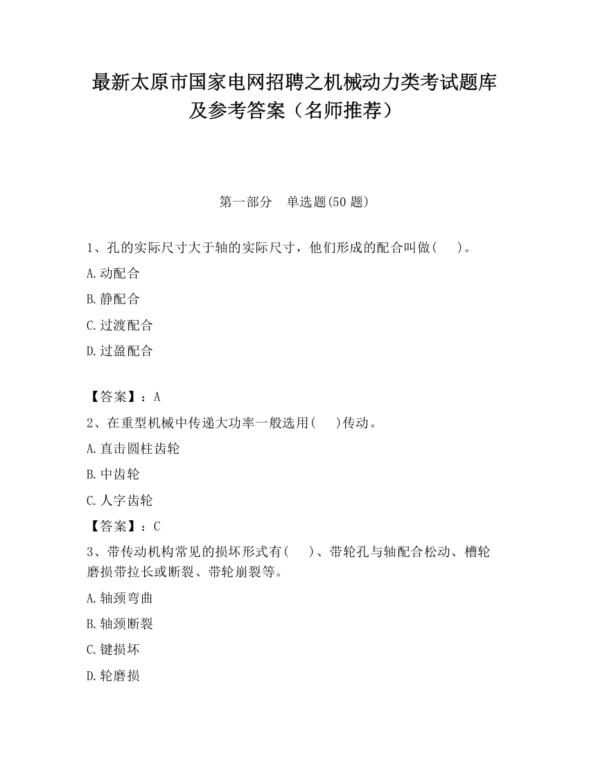 最新太原市国家电网招聘之机械动力类考试题库及参考答案（名师推荐）