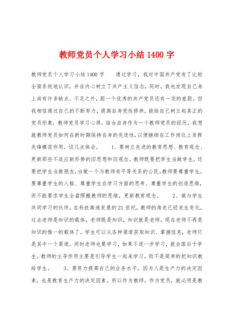 教师党员个人学习小结1400字