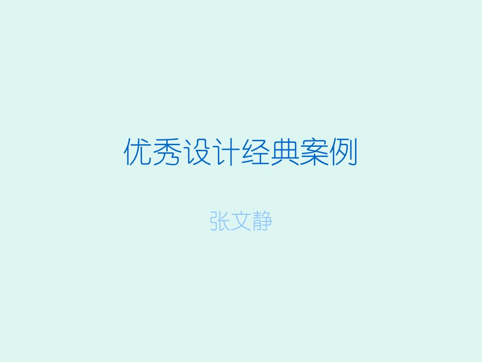 著名设计案例分析