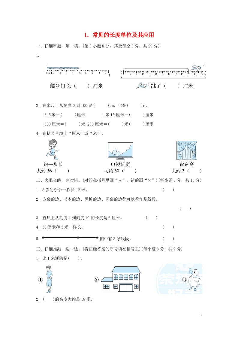 2021二年级数学上册第1单元长度单位常见的长度单位及其应用习题新人教版