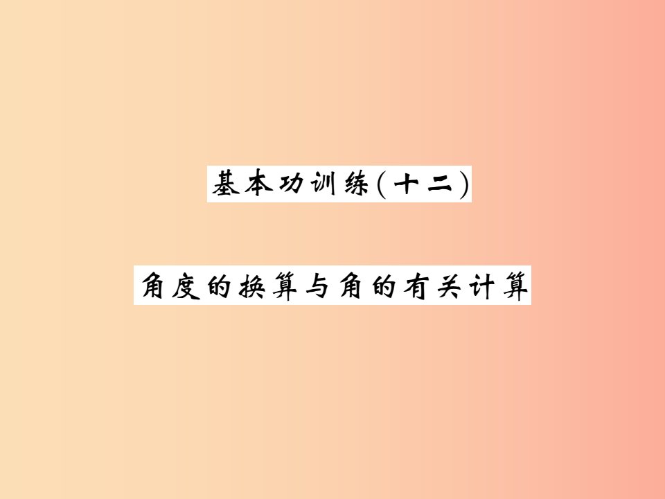 2019秋七年级数学上册