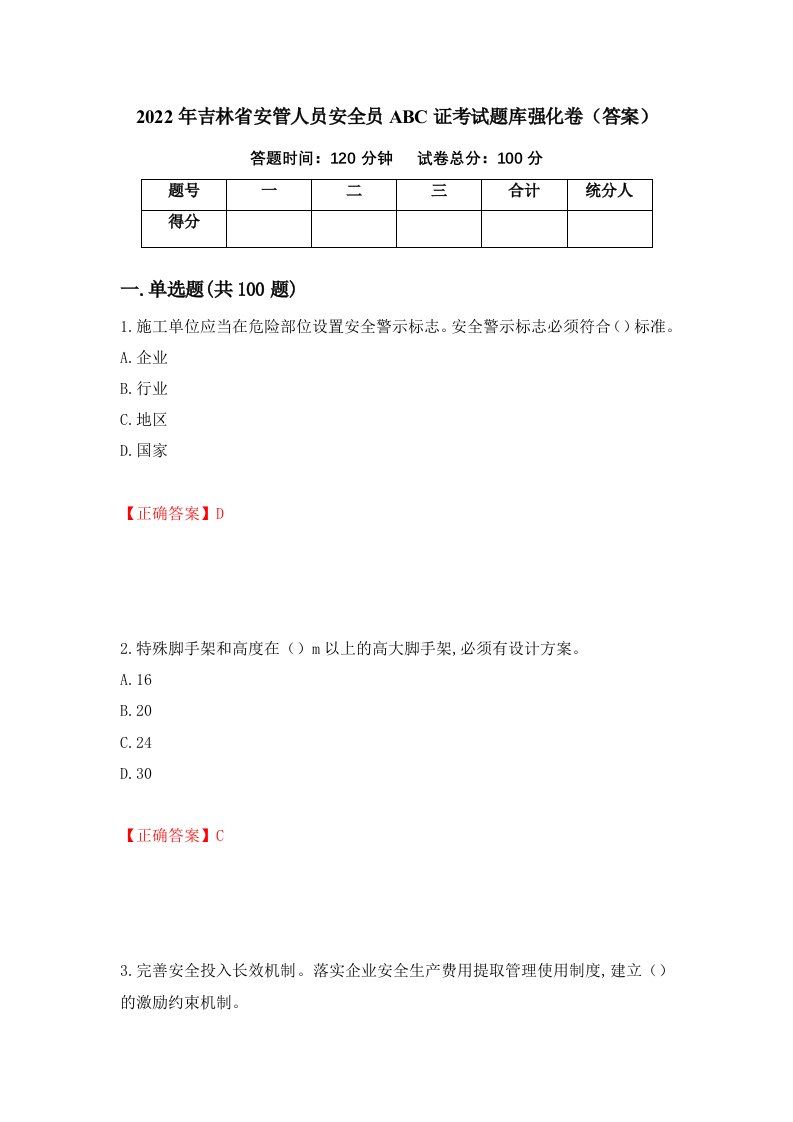 2022年吉林省安管人员安全员ABC证考试题库强化卷答案第15卷