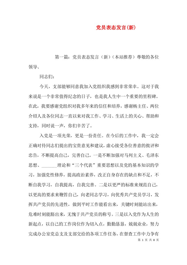 党员表态发言(新)