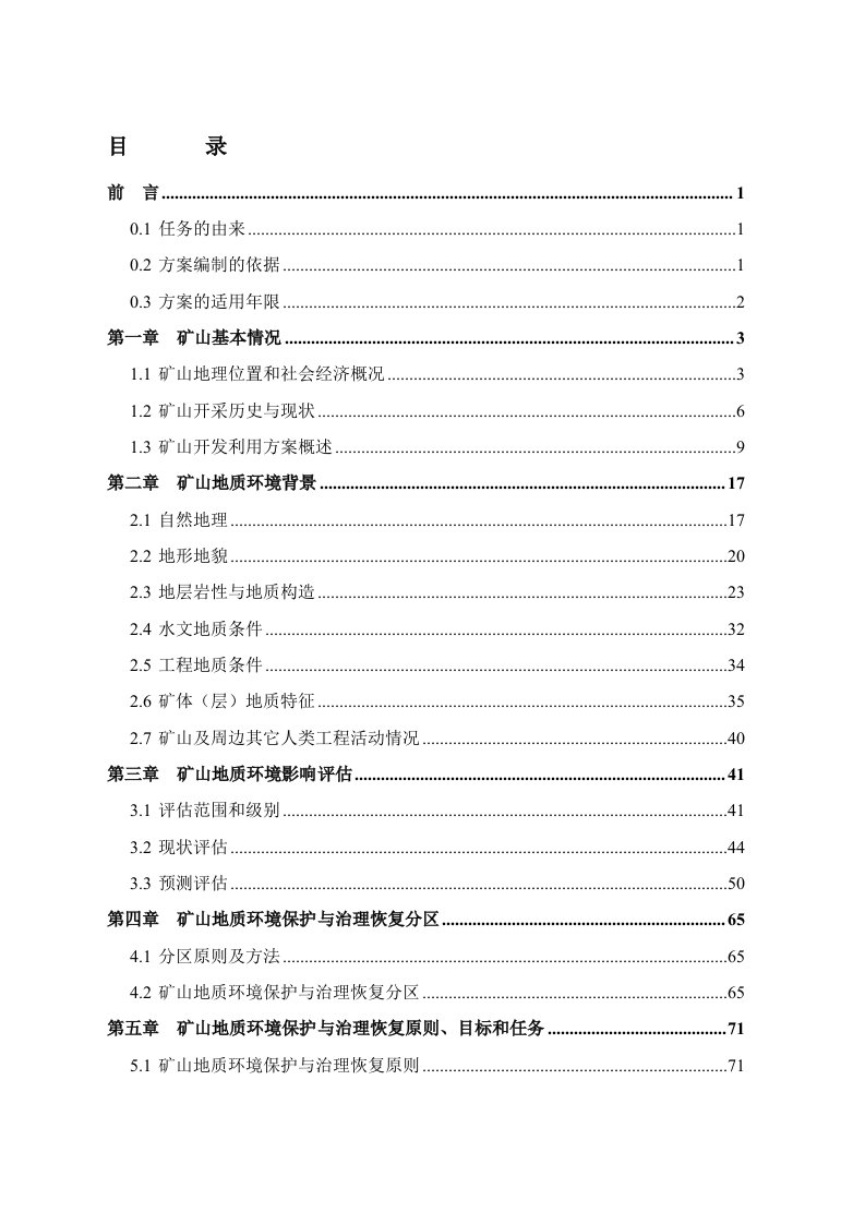 冶金行业-矿山地质环境保护与治理恢复方案文字报告