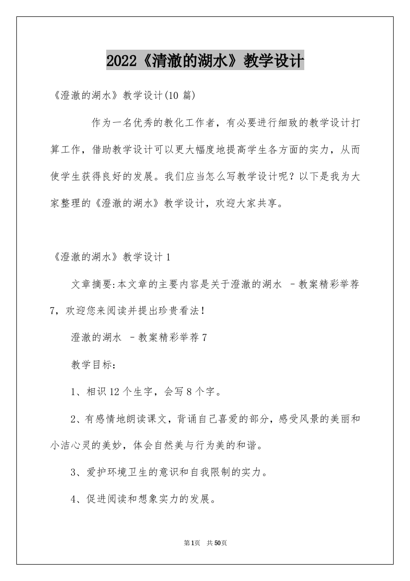 2022《清澈的湖水》教学设计