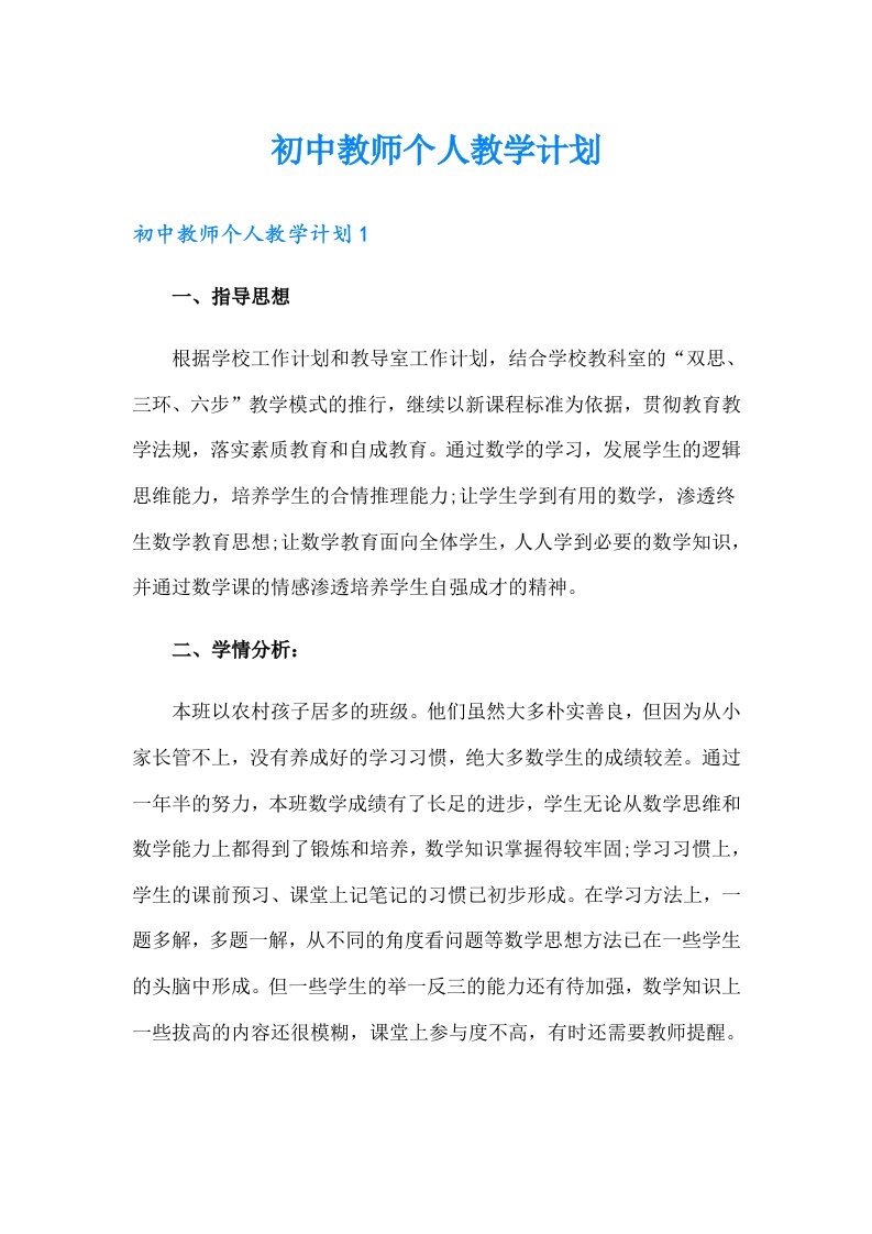 初中教师个人教学计划