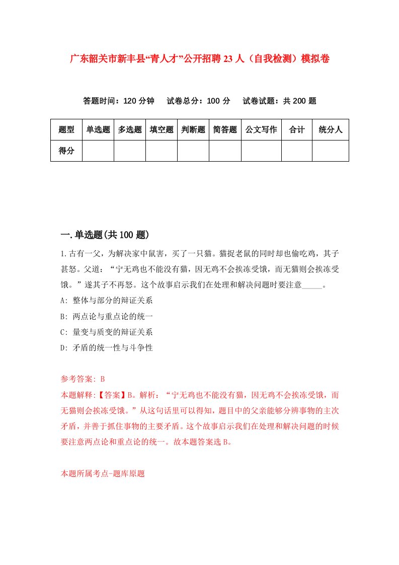 广东韶关市新丰县青人才公开招聘23人自我检测模拟卷第6套