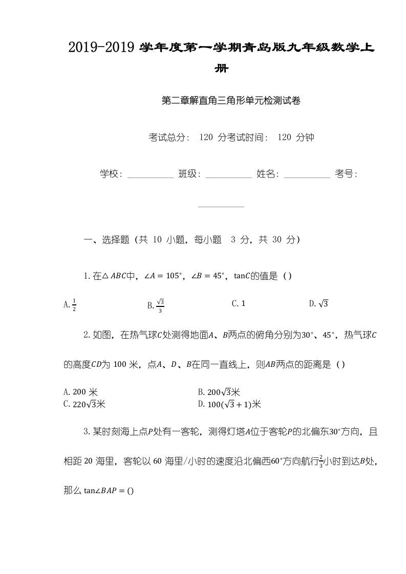 第一学期青岛版九年级数学上册第二章解直角三角形单元检测试卷