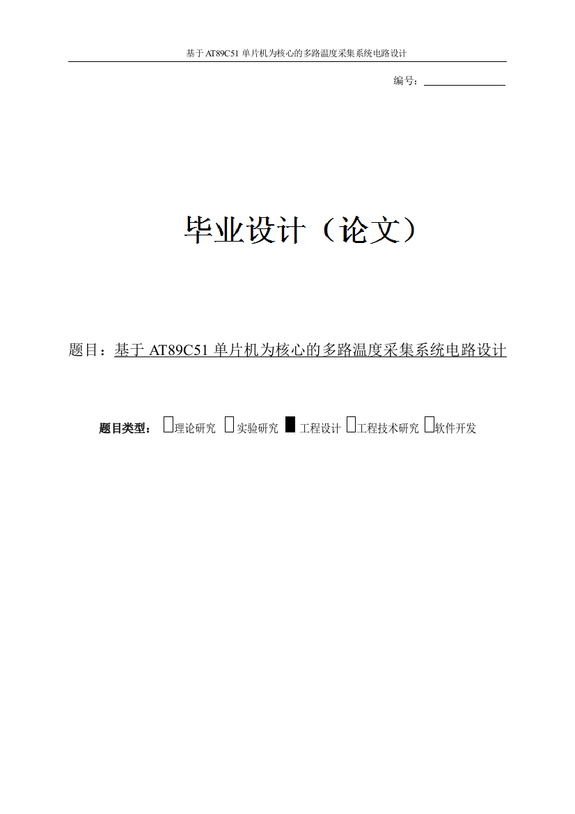 --大学毕业(论文)设计-基于at89c51单片机为核心的多路温度采集系统电路设计