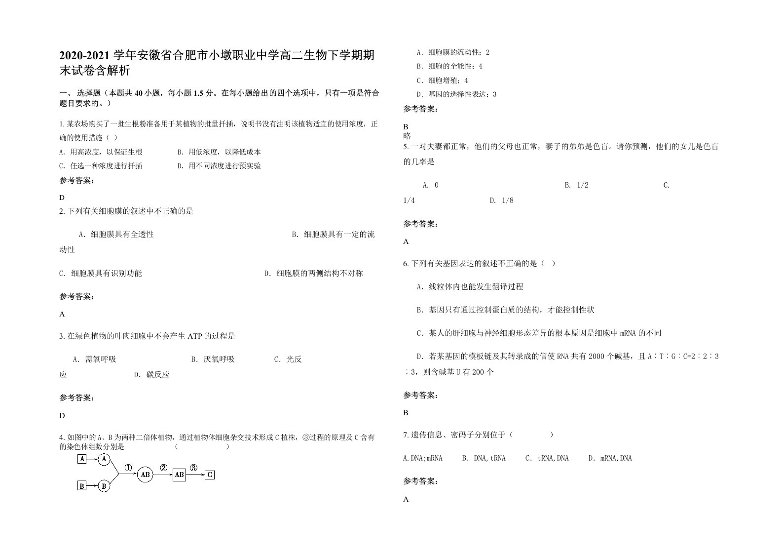 2020-2021学年安徽省合肥市小墩职业中学高二生物下学期期末试卷含解析