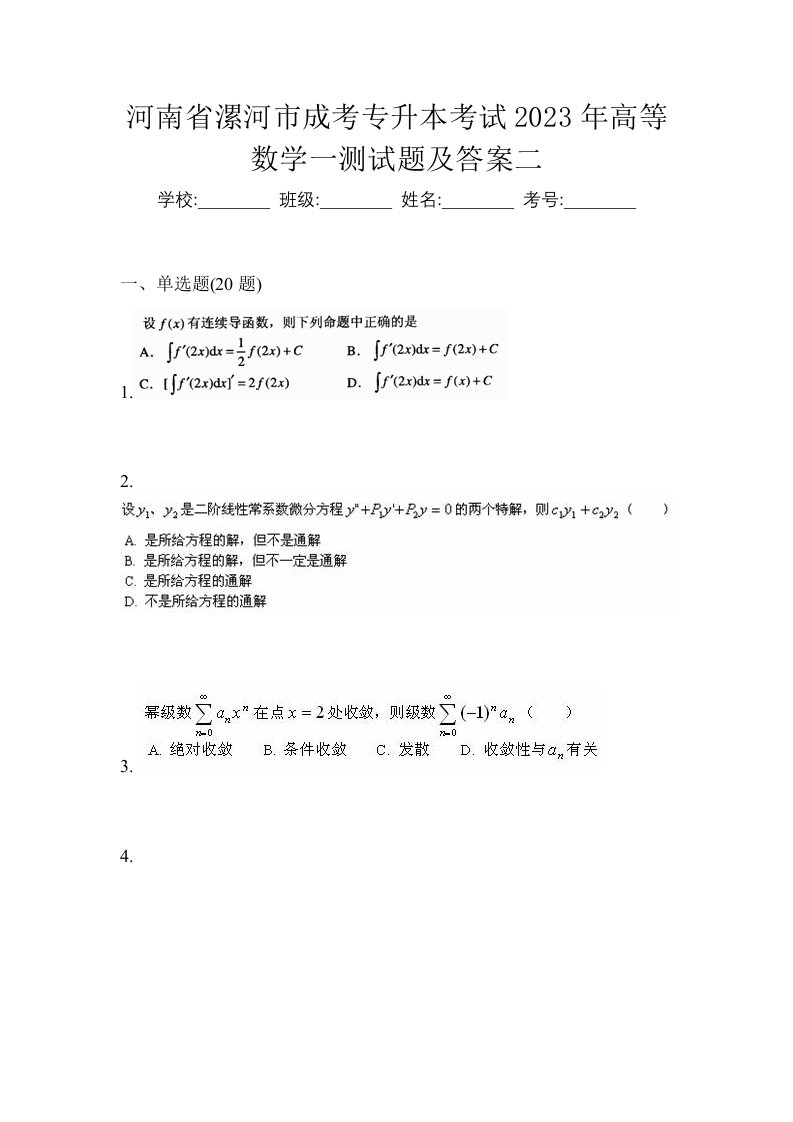 河南省漯河市成考专升本考试2023年高等数学一测试题及答案二