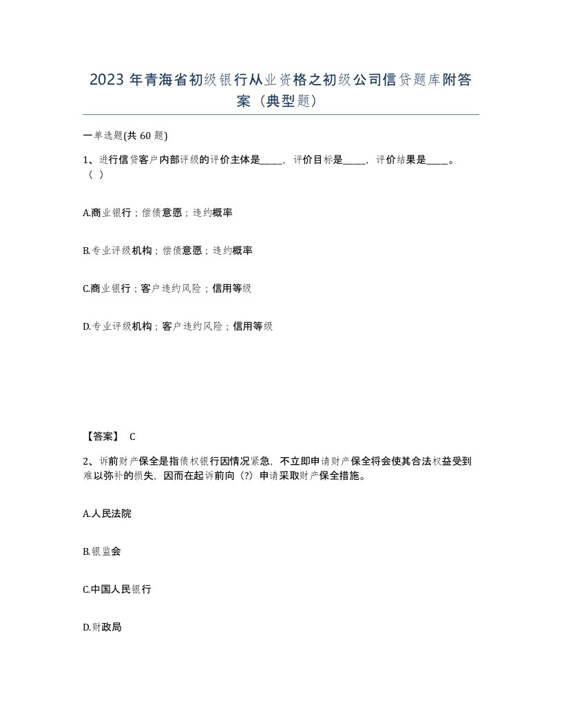 2023年青海省初级银行从业资格之初级公司信贷题库附答案典型题