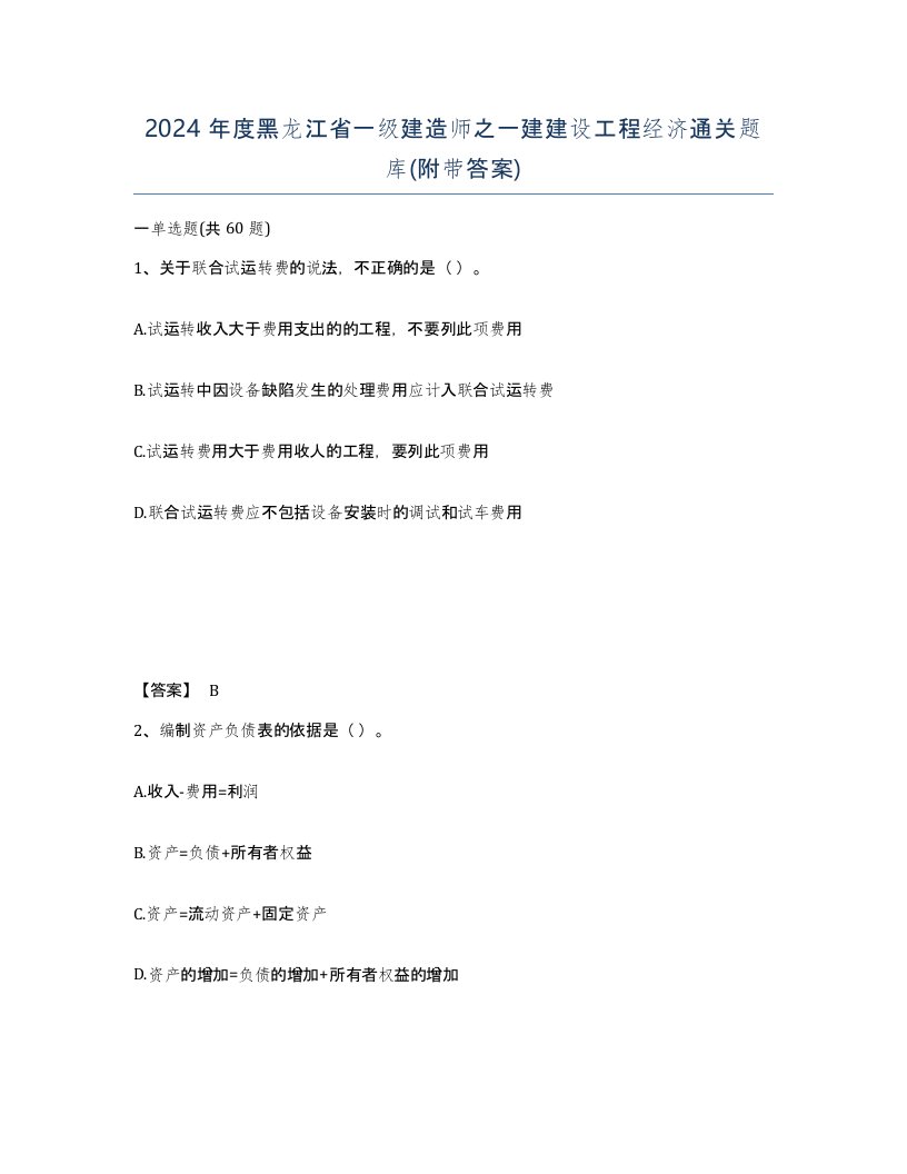 2024年度黑龙江省一级建造师之一建建设工程经济通关题库附带答案