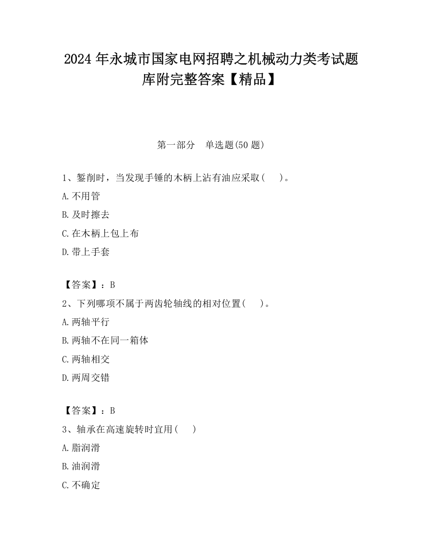 2024年永城市国家电网招聘之机械动力类考试题库附完整答案【精品】