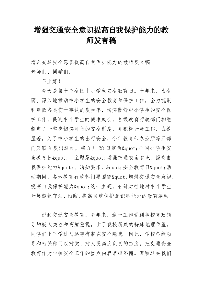 增强交通安全意识提高自我保护能力的教师发言稿