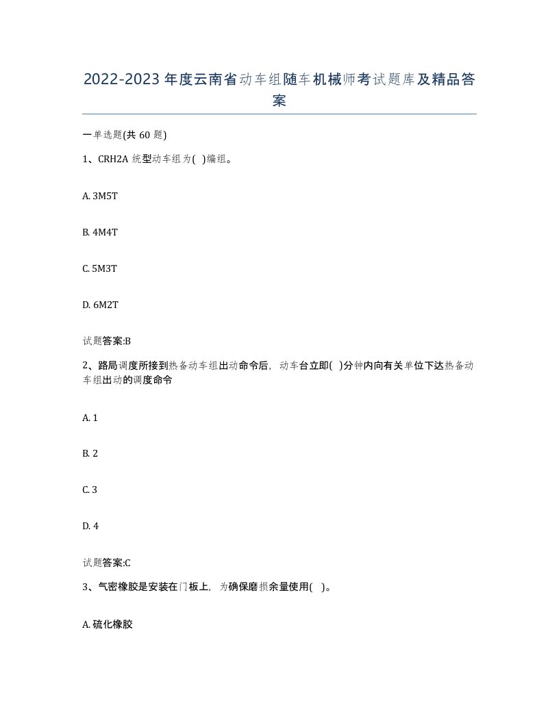 20222023年度云南省动车组随车机械师考试题库及答案