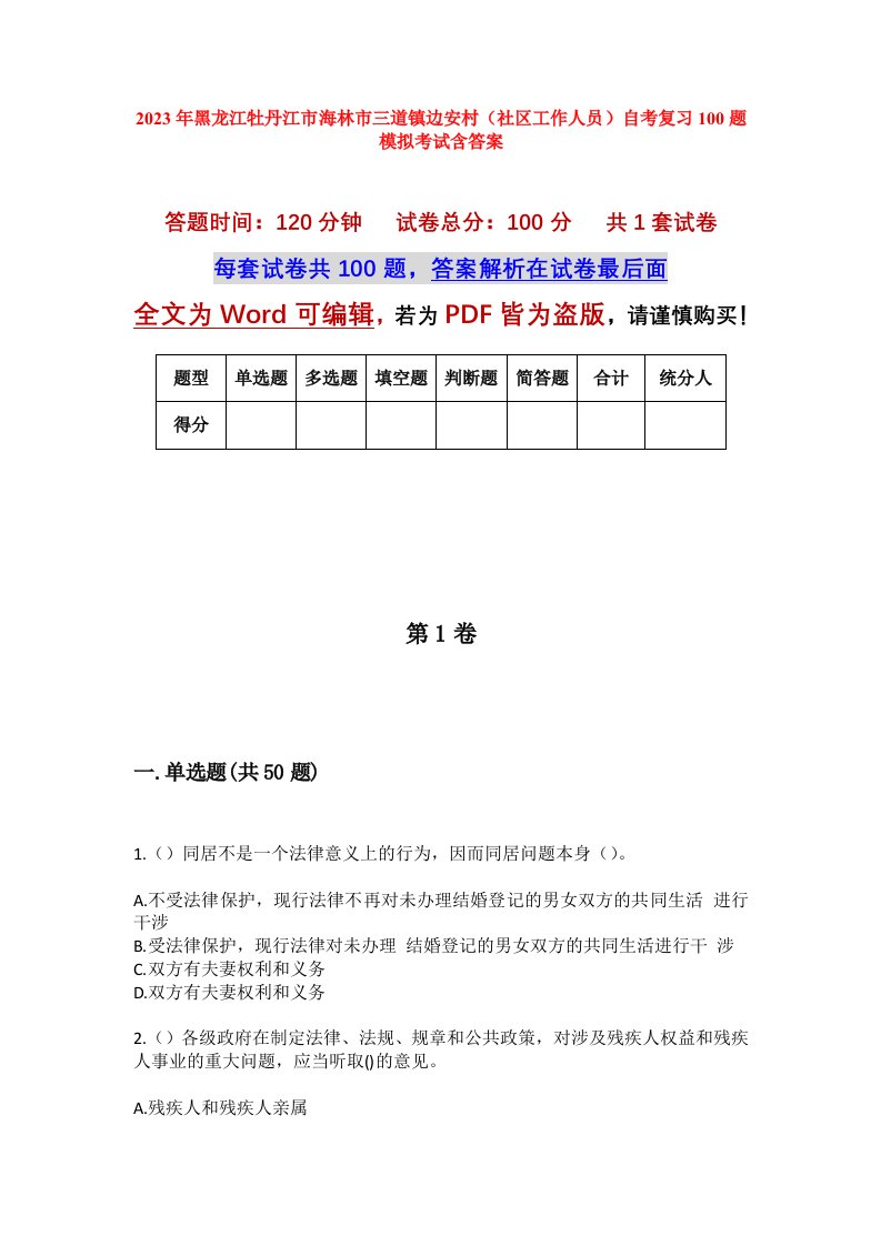 2023年黑龙江牡丹江市海林市三道镇边安村社区工作人员自考复习100题模拟考试含答案