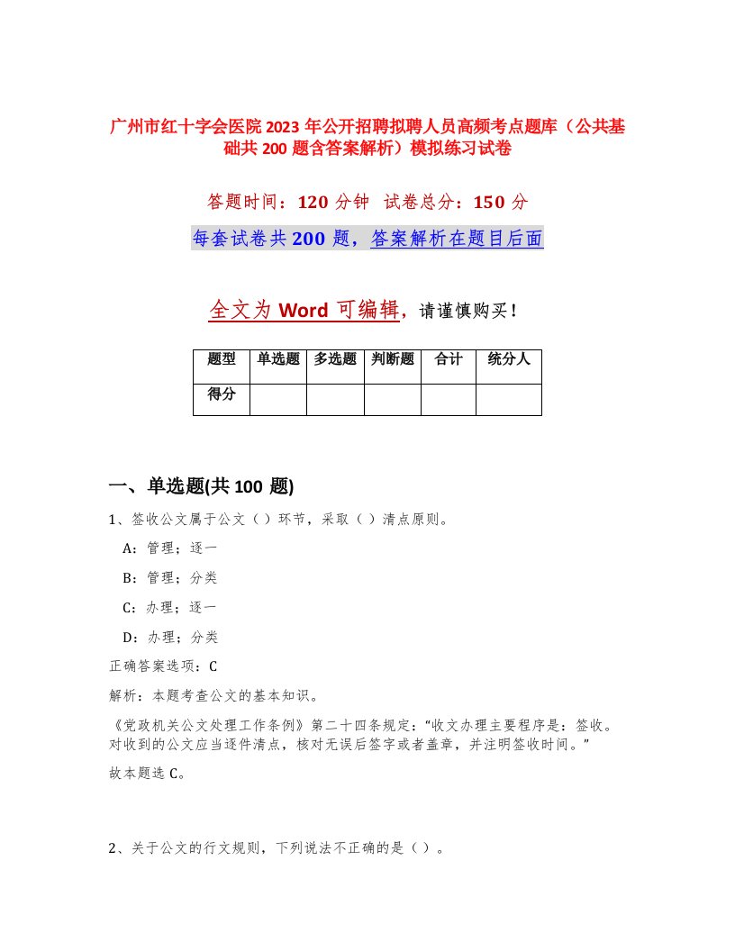 广州市红十字会医院2023年公开招聘拟聘人员高频考点题库公共基础共200题含答案解析模拟练习试卷