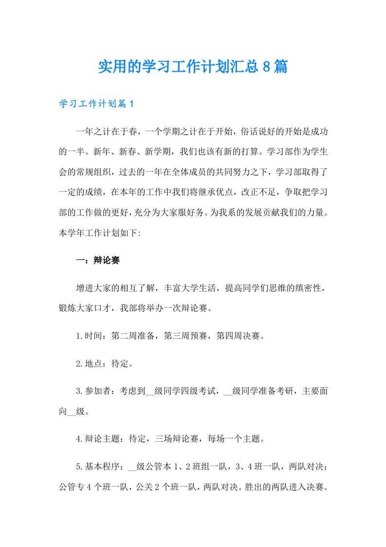 实用的学习工作计划汇总8篇