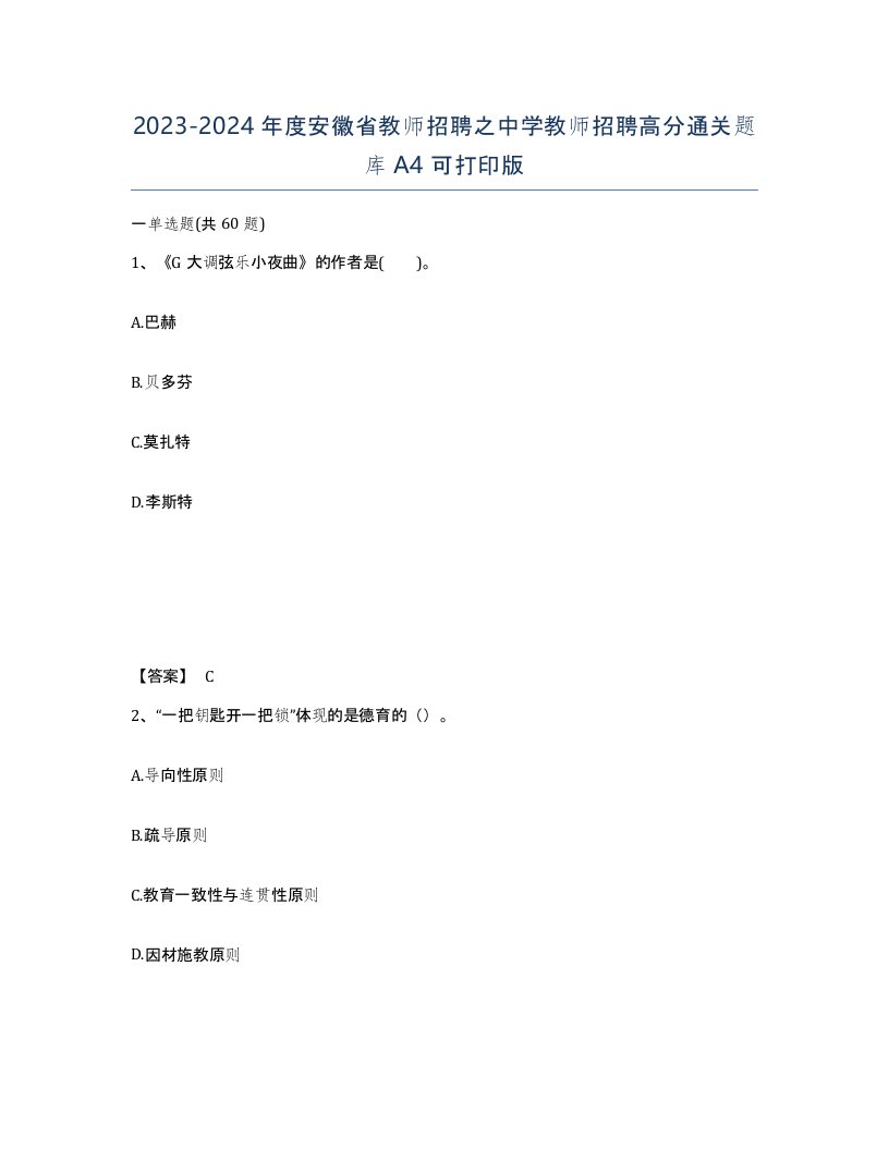 2023-2024年度安徽省教师招聘之中学教师招聘高分通关题库A4可打印版