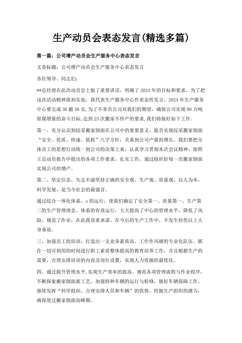 生产动员会表态发言精选多篇