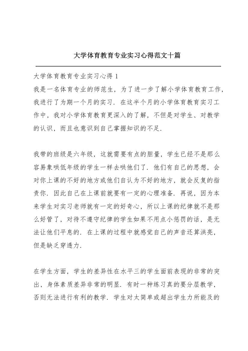 大学体育教育专业实习心得范文十篇