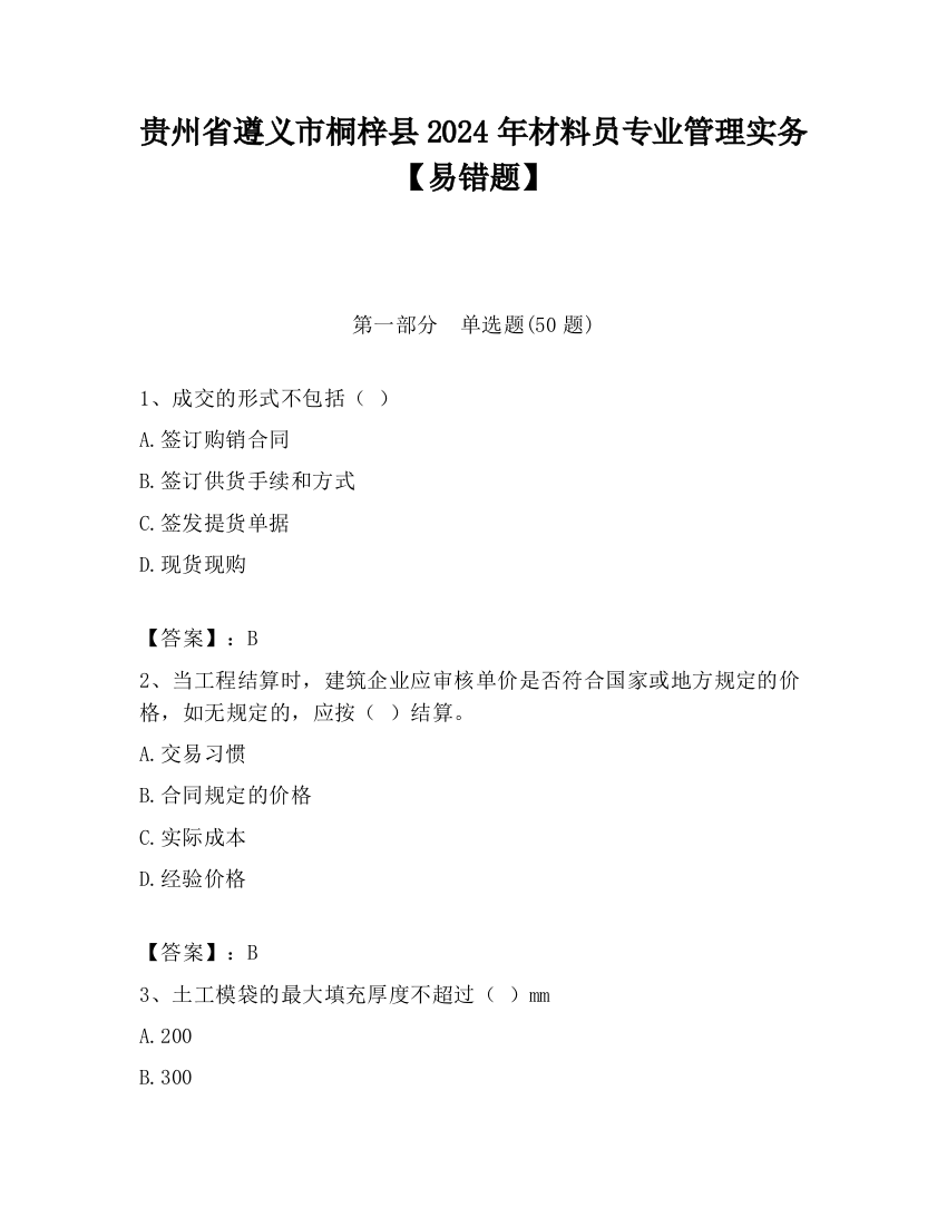 贵州省遵义市桐梓县2024年材料员专业管理实务【易错题】