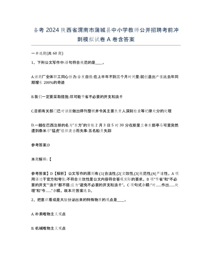 备考2024陕西省渭南市蒲城县中小学教师公开招聘考前冲刺模拟试卷A卷含答案