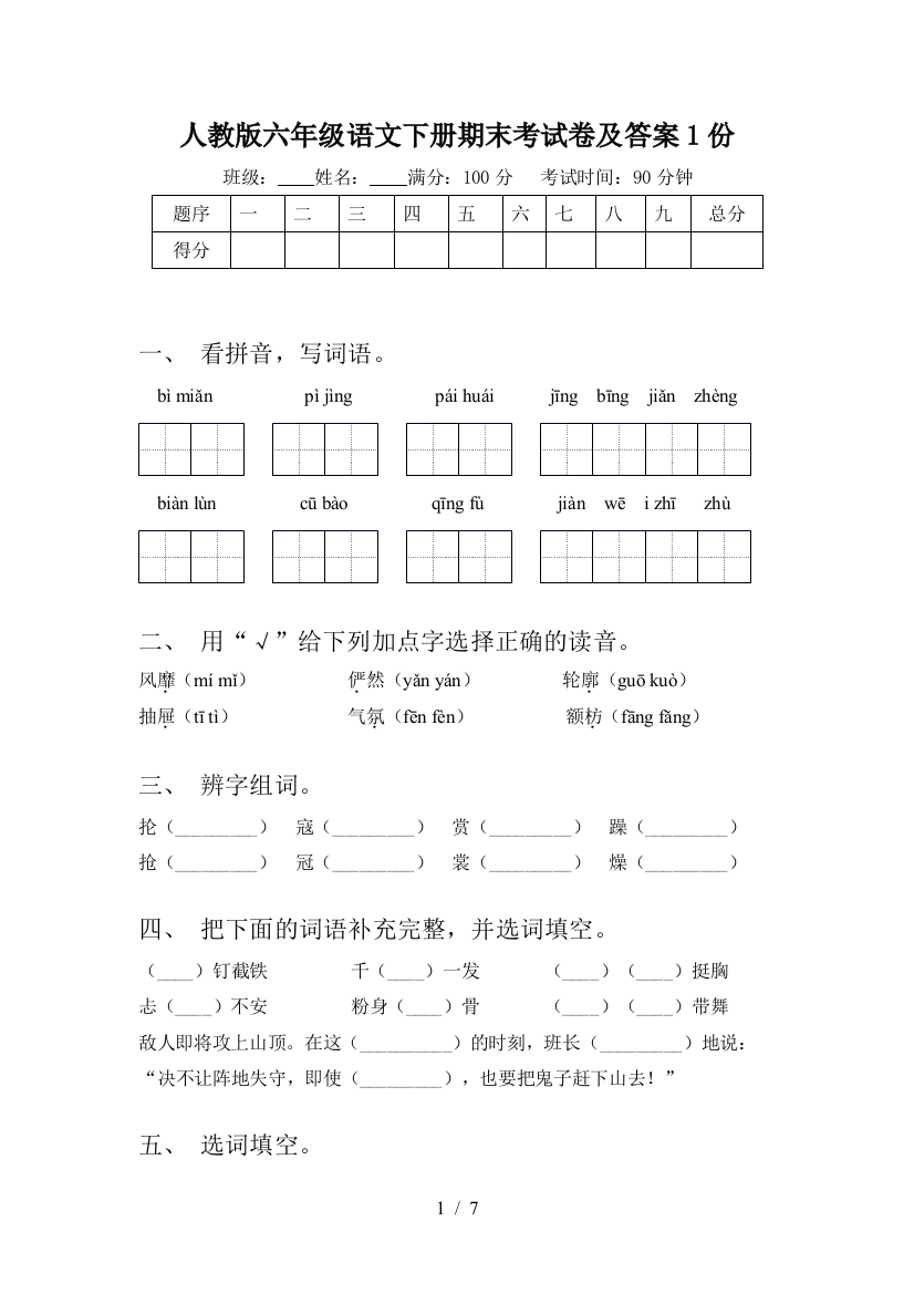 人教版六年级语文下册期末考试卷及答案1份