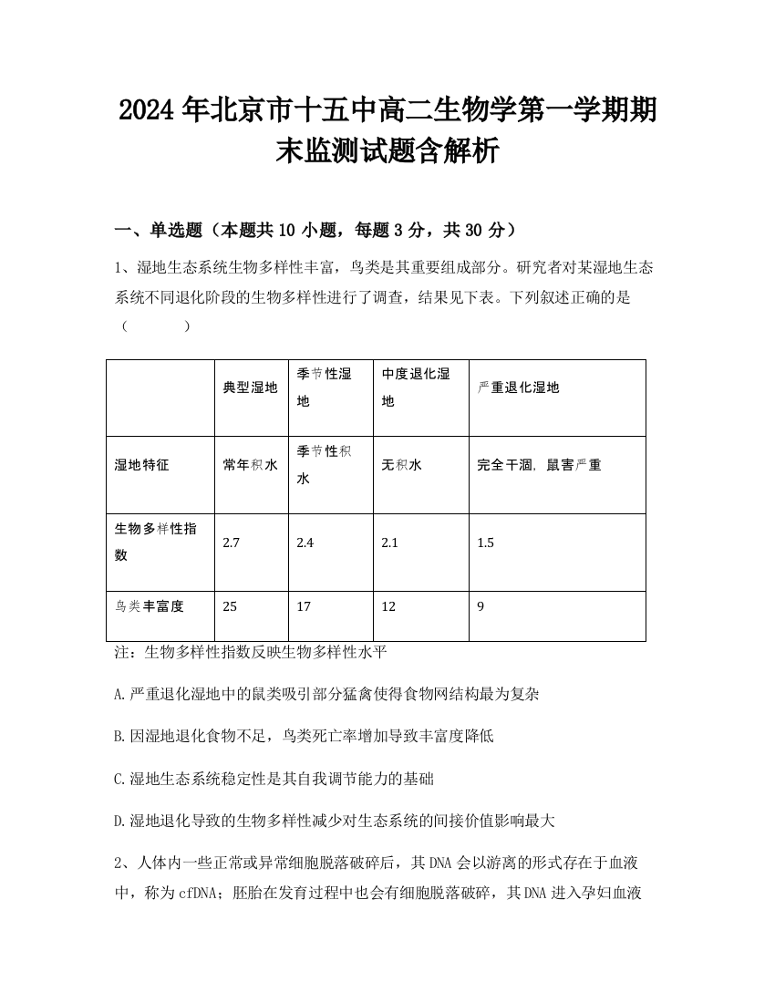 2024年北京市十五中高二生物学第一学期期末监测试题含解析