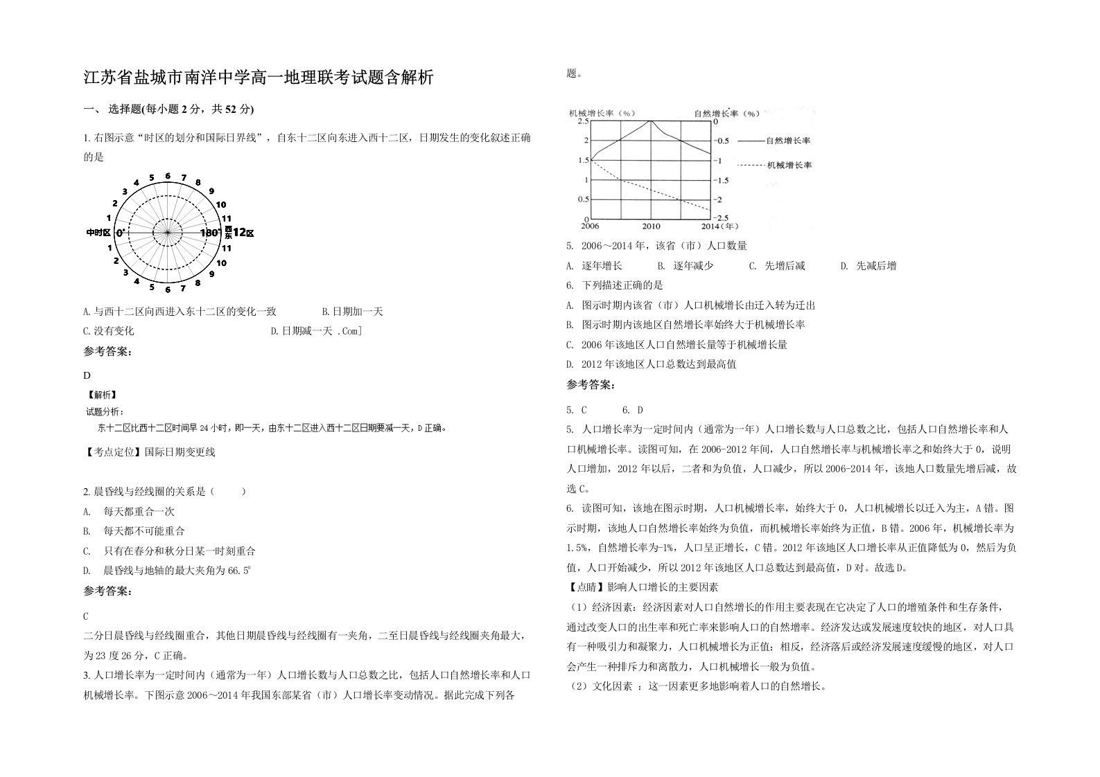 江苏省盐城市南洋中学高一地理联考试题含解析