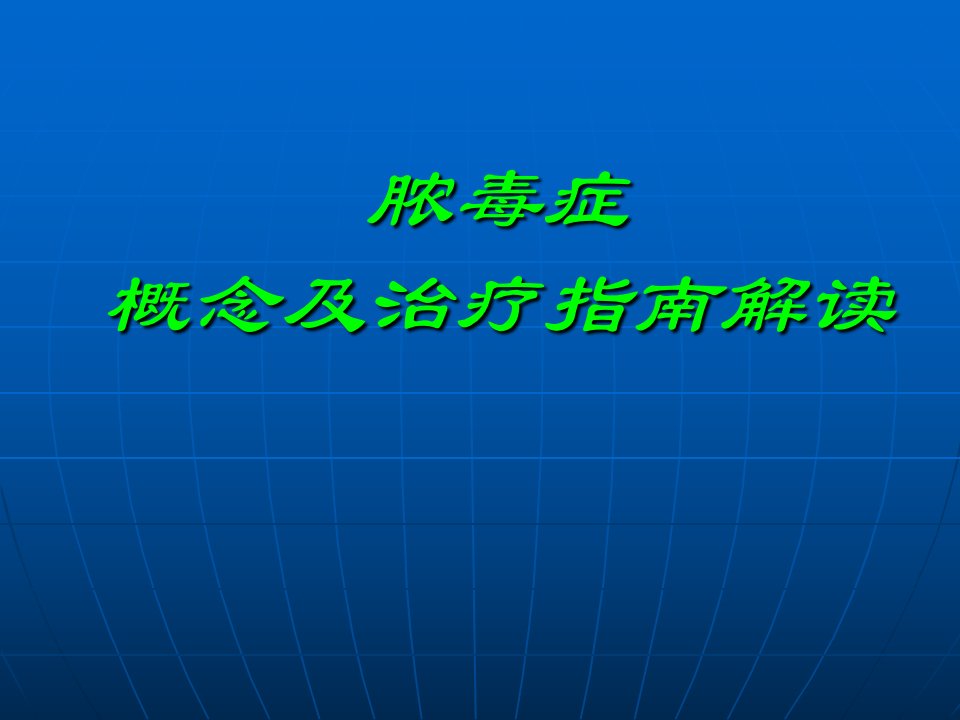 脓毒症概念及治疗指南解读