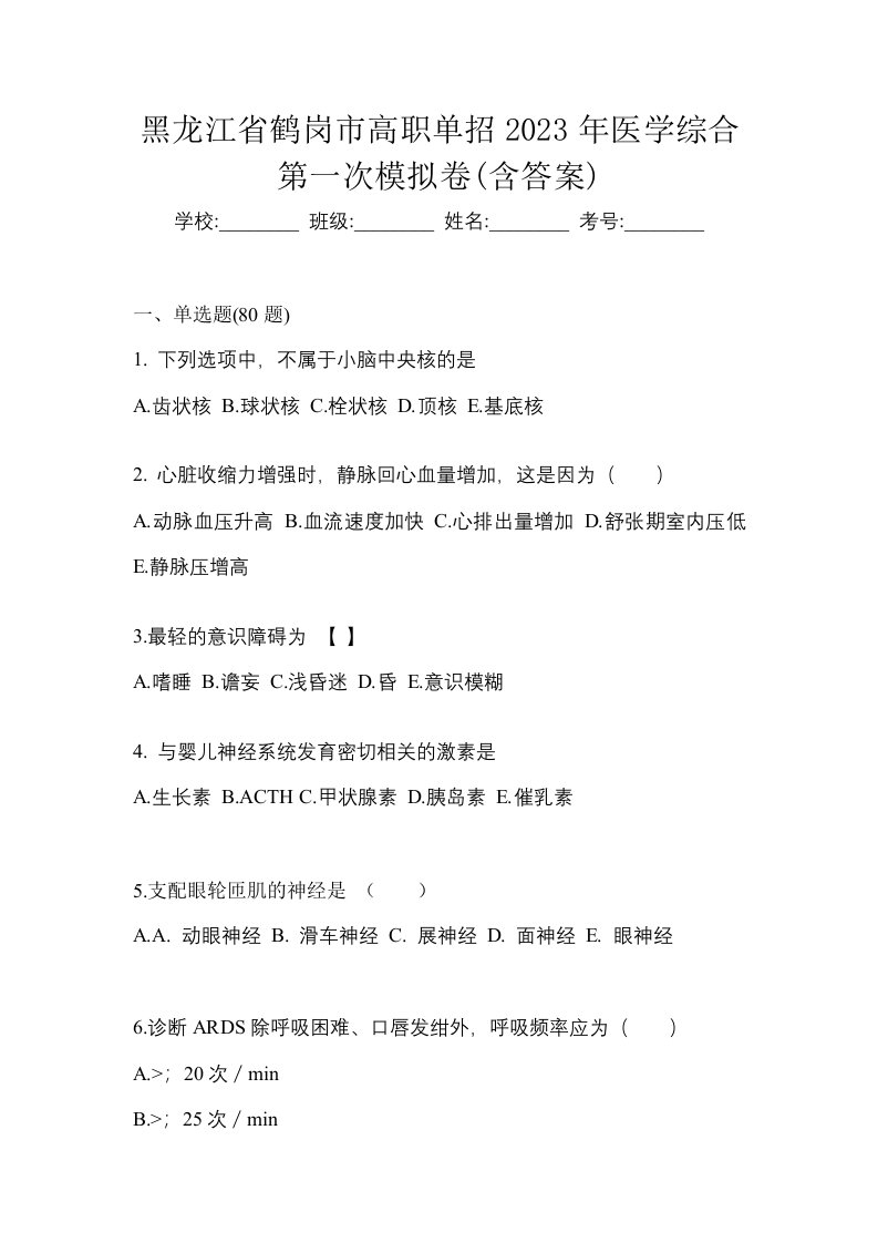 黑龙江省鹤岗市高职单招2023年医学综合第一次模拟卷含答案