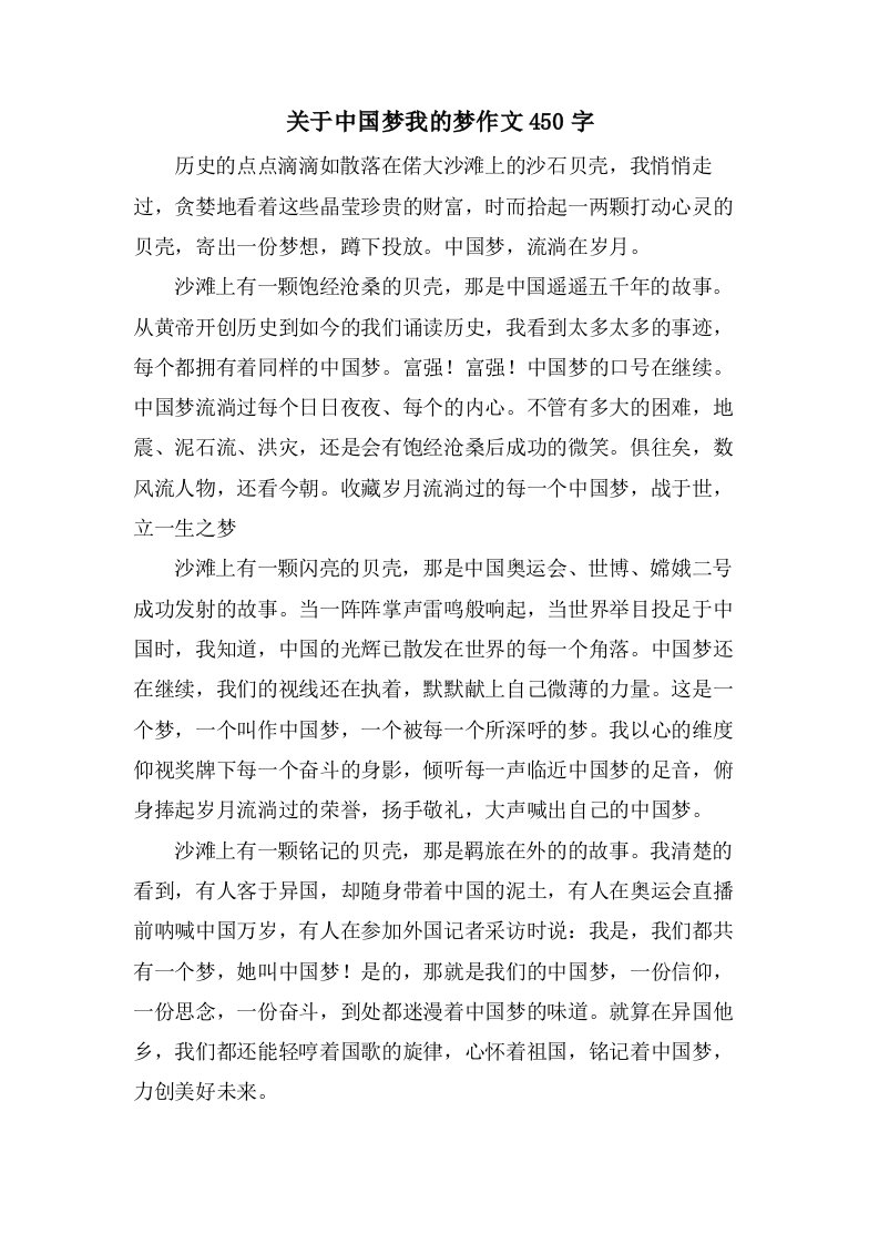 关于中国梦我的梦作文450字