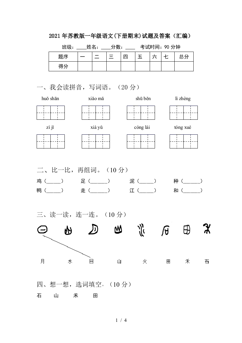 2021年苏教版一年级语文(下册期末)试题及答案(汇编)