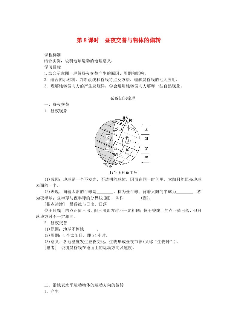 2025版高考地理全程一轮复习学案第三章地球的运动第8课时昼夜交替与物体的偏转