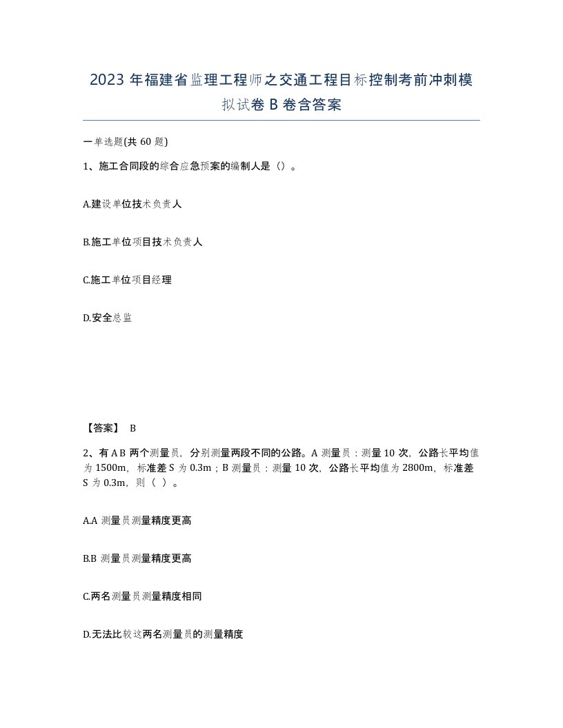 2023年福建省监理工程师之交通工程目标控制考前冲刺模拟试卷B卷含答案