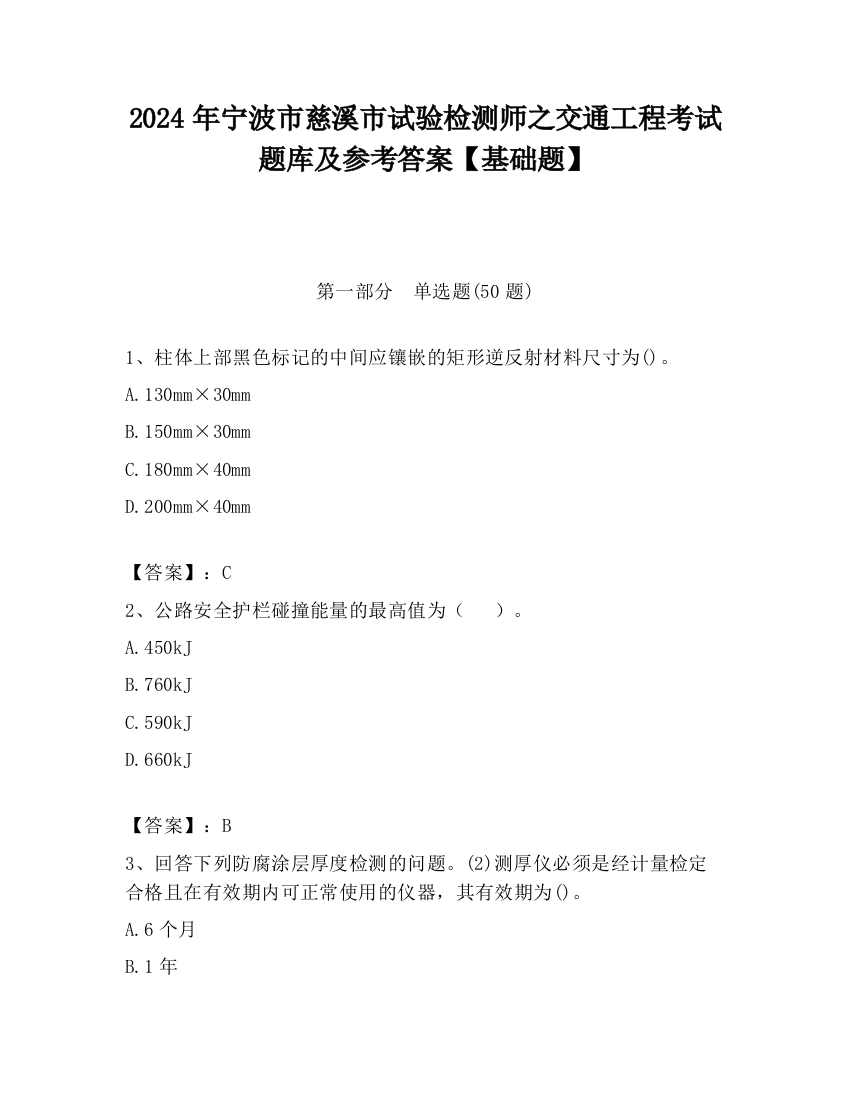 2024年宁波市慈溪市试验检测师之交通工程考试题库及参考答案【基础题】