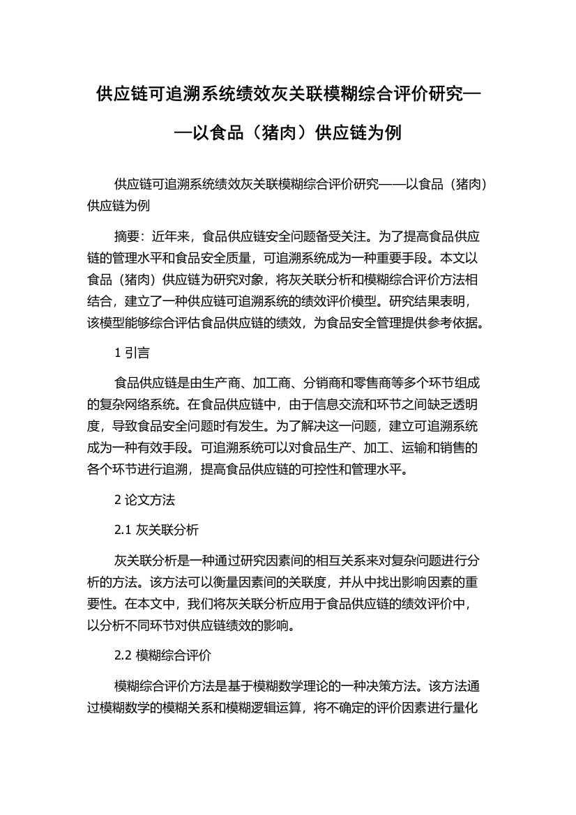 供应链可追溯系统绩效灰关联模糊综合评价研究——以食品（猪肉）供应链为例