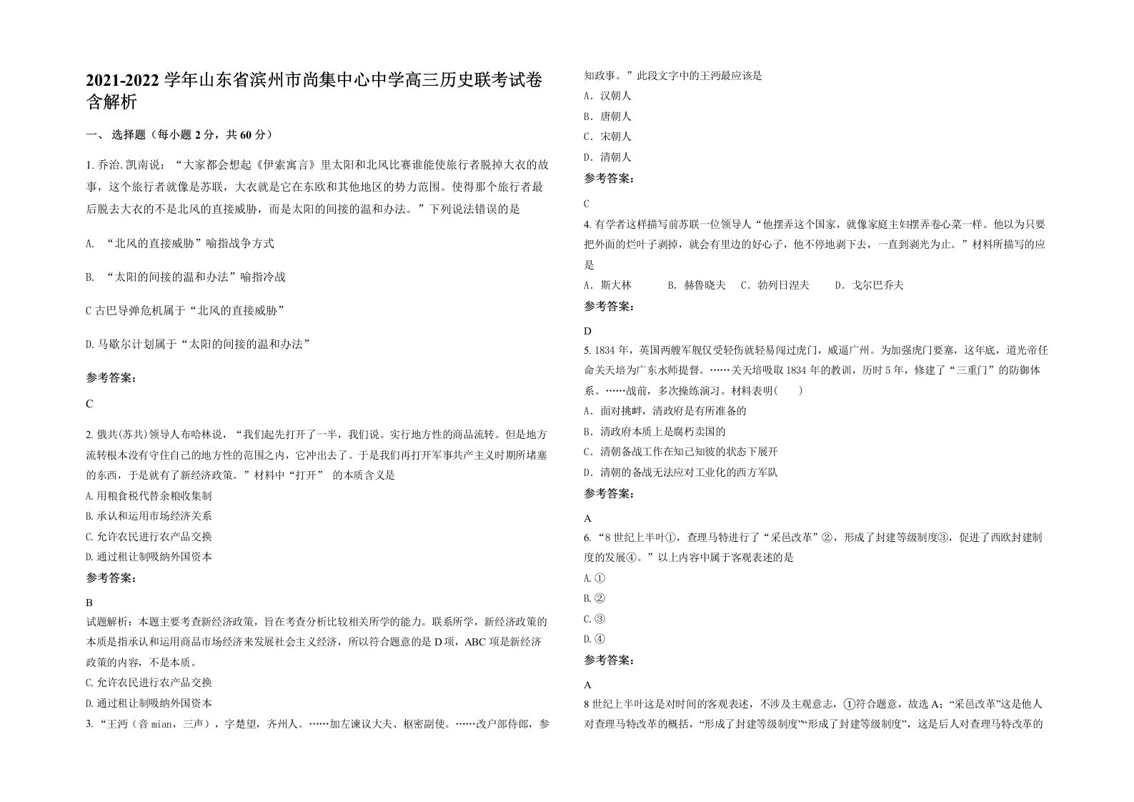 2021-2022学年山东省滨州市尚集中心中学高三历史联考试卷含解析