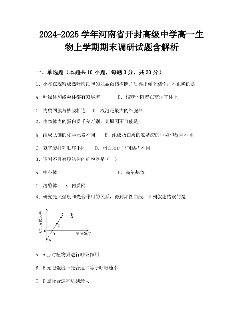 2024-2025学年河南省开封高级中学高一生物上学期期末调研试题含解析