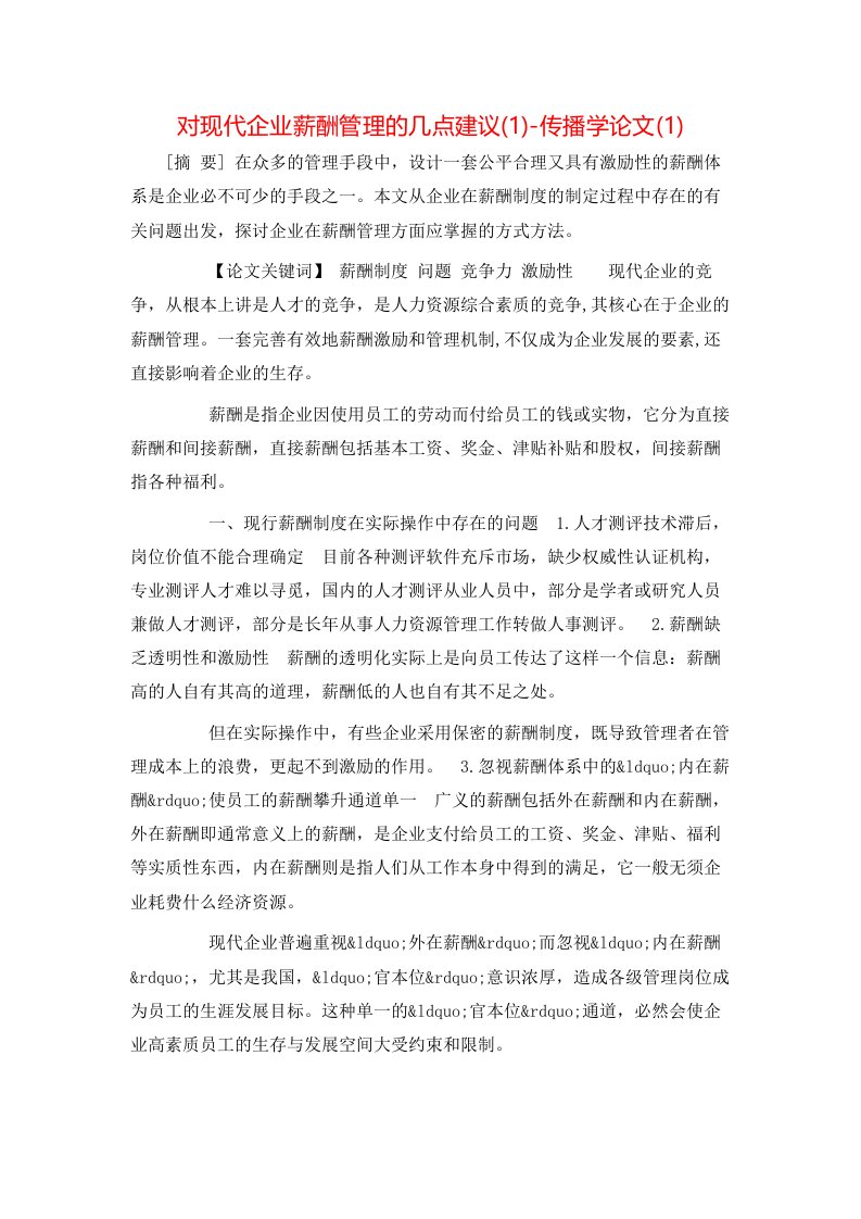 对现代企业薪酬管理的几点建议1-传播学论文1