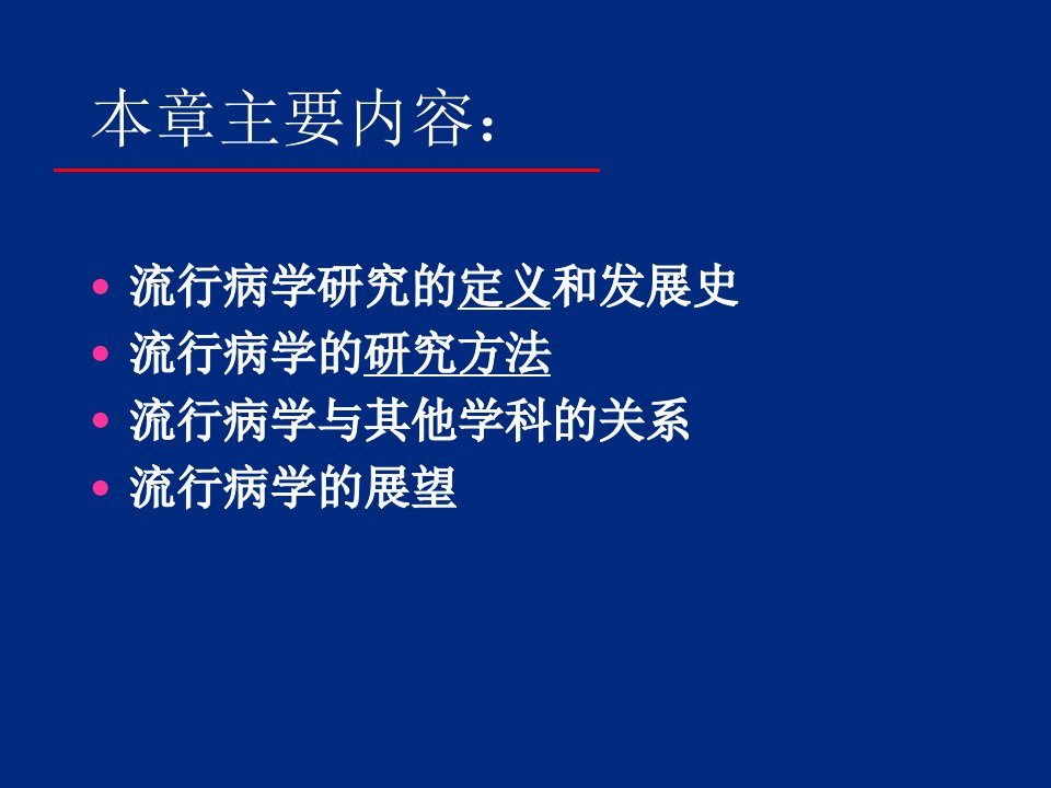 1流行病学绪论