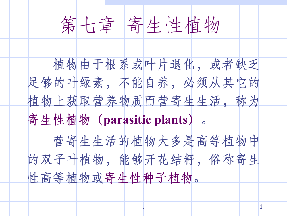 第7章寄生性植物PPT课件