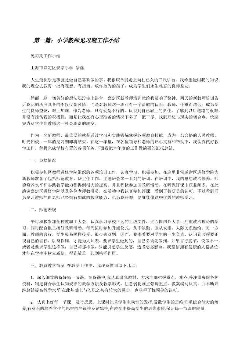 小学教师见习期工作小结[修改版]