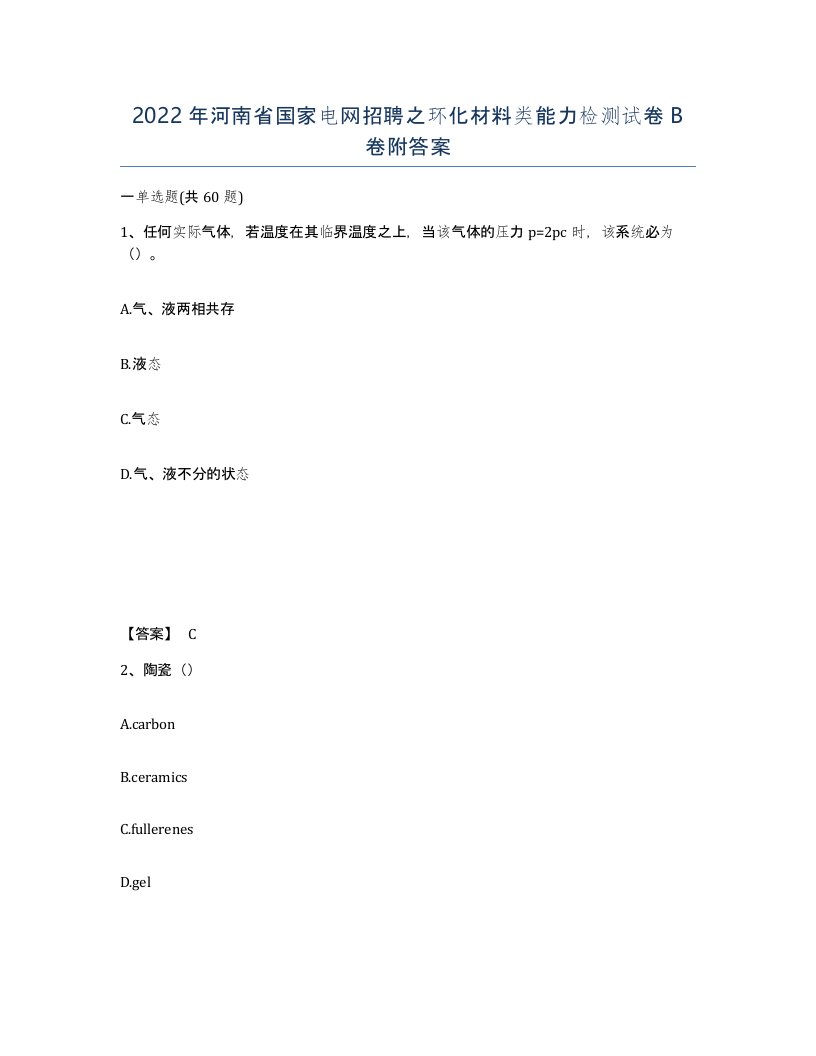 2022年河南省国家电网招聘之环化材料类能力检测试卷B卷附答案