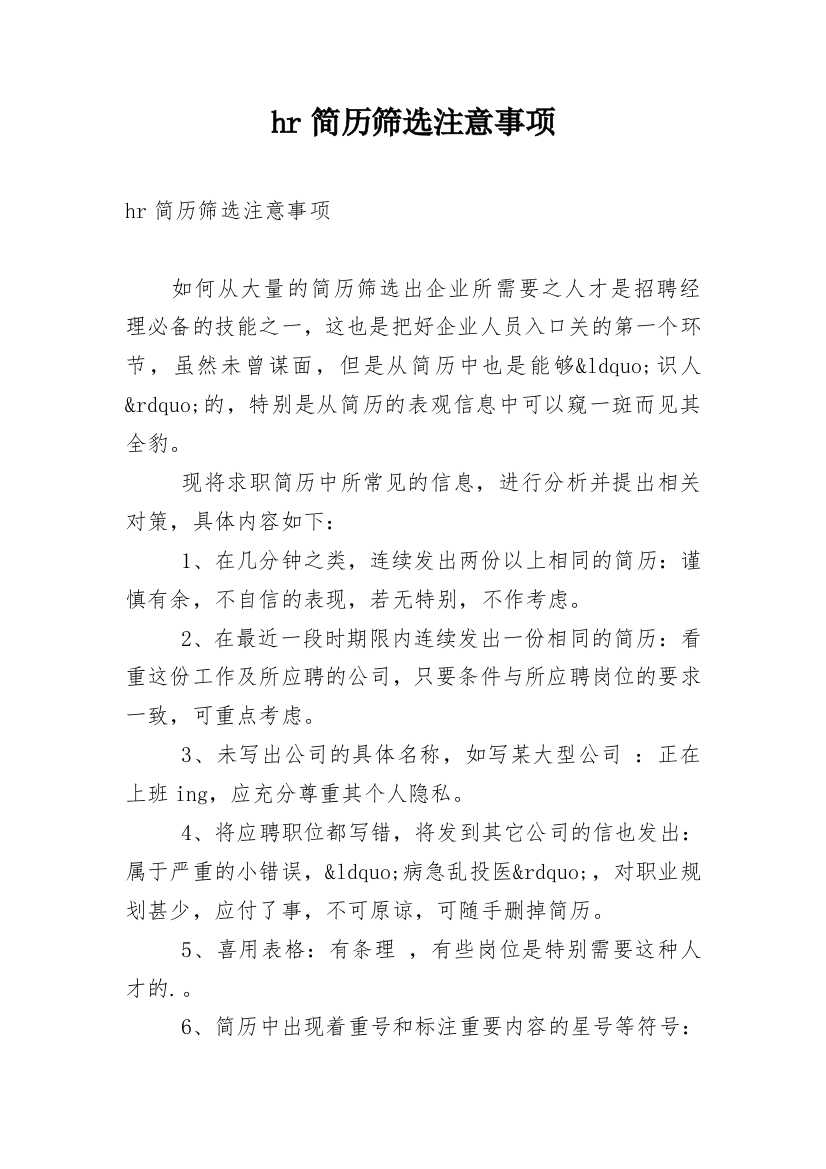 hr简历筛选注意事项